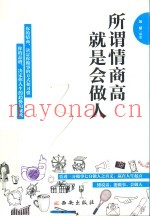 所谓情商高，就是会做人