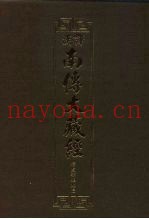 汉译·南传大藏经  增支部经典三  21