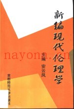 新编现代伦理学