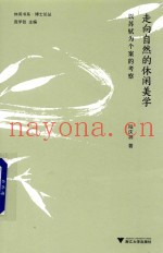 走向自然的休闲美学  以苏轼为个案的考察