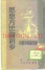 思想方法论初步