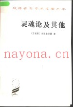 灵魂论及其他
