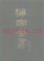 禅宗全书  29  史传部  二九
