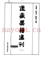 道藏要籍选刊  3