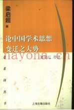 论中国学术思想变迁之大势