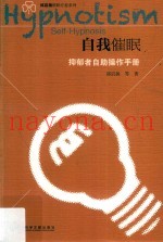 自我催眠  抑郁者自助操作手册