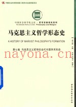 马克思主义哲学形态史  第7卷  马克思主义哲学的当代中国学术形态