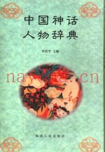 中国神话人物辞典