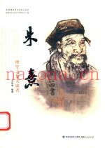 朱熹：理学之集大成者