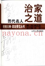 历代名人治家之道