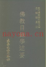 佛教目录学述要