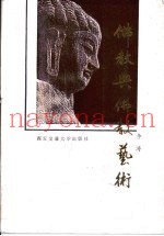 佛教与佛教艺术