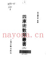 四库术数类丛书  8