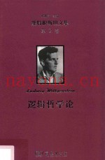 维特根斯坦文集  第2卷  逻辑哲学论