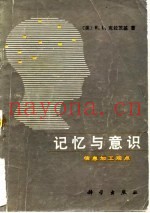 记忆与意识  信息加工观点