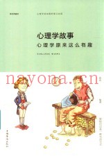 心理学故事  心理学原来这么有趣