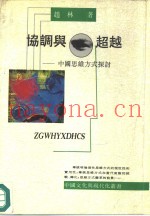 协调与超越  中国传统思维方式探讨