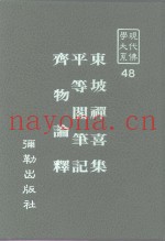 现代佛学大系48  东坡禅喜集