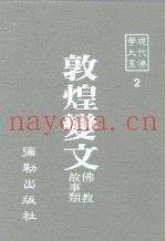 现代佛学大系  2  敦煌变文