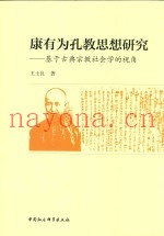 康有为孔教思想研究  基于古典宗教社会学的视角