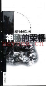 精神追求  神秘的荣格