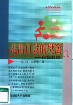 走出自设的樊篱  自我超越