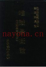 现代佛教学术丛刊  23  第3辑  3  唯识学概论  （唯识学专集  1）