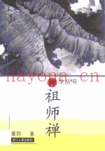 祖师禅