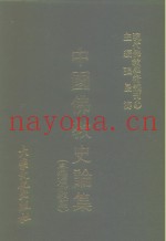 现代佛教学术丛刊  87  第9辑  7  台湾佛教篇  中国佛教史专集之八