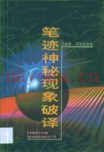 笔迹神秘现象破译