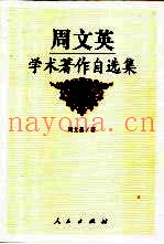 周文英学术着作自选集