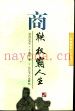 商鞅  权霸人生