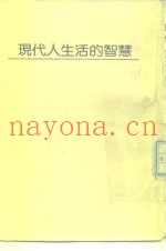 现代人生活的智慧
