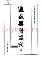 道藏要籍选刊  4