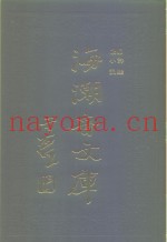 海潮音文库  第4编  小说