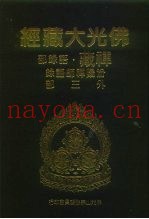 佛光大藏经  禅藏·语录部  汾阳禅师语录外三部