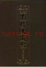 汉译·南传大藏经  增支部经典六  24