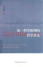 第一哲学原理的科学体系