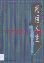 顿悟人生  禅宗的人生哲学