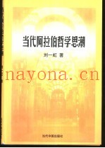 当代阿拉伯哲学思潮