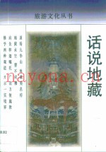 话说地藏