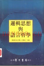 逻辑思想与语言哲学