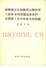 思维对存在的关系这个哲学上最根本的问题也是我们一切实际工作中最根本的问题