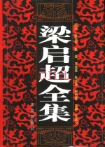 梁启超全集  1-10