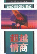超越情商  非智力因素与成功