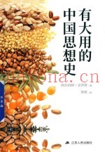 有大用的中国思想史