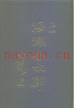 海潮音文库  第1编  人生