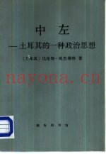 中左  土耳其的一种政治思想