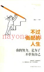 不过低配的人生  你的努力，是为了不辜负自己