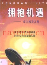 拥抱机遇  走上成功之路